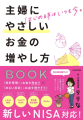 はじめ時はいつも今。主婦にやさしいお金の増やし方BOOK