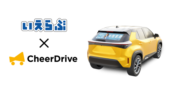 就活生応援！いえらぶドライブキャンペーン