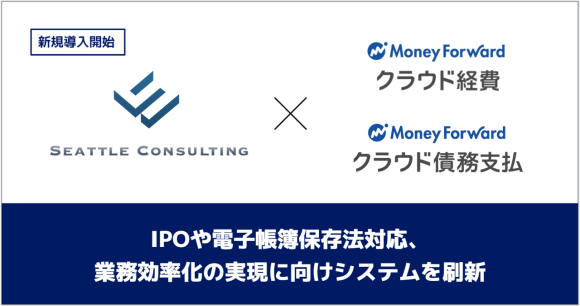 シアトルコンサルティングが『マネーフォワード クラウド経費』 『マネーフォワード クラウド 債務支払』を導入