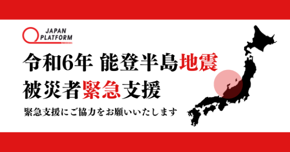 令和6年 能登半島地震被災者 緊急支援募金