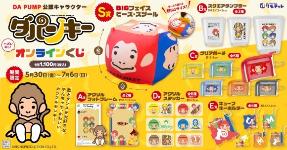 DA PUMP公認キャラクター『ダパンキー』の限定アイテムが当たるリモチャレの「ダパンキー　オンラインくじ」