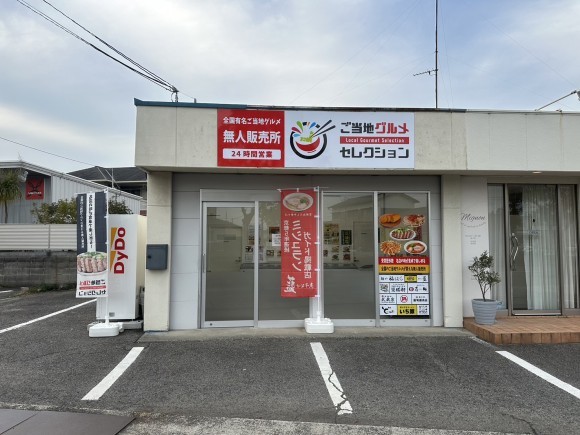 ご当地グルメセレクション愛媛今治店