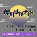 柳川妖怪ナイト（8/22~8/24　17時〜）
