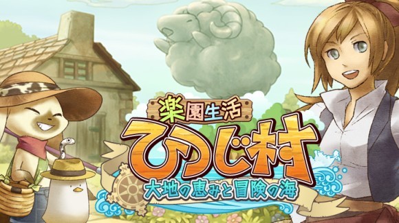 楽園生活ひつじ村