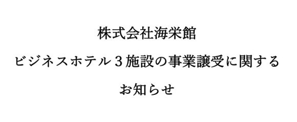 株式会社海栄館、ビジネスホテル３施設の事業譲受に関するお知らせ