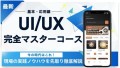 マイウェブの評判が高いUI・UXコース！