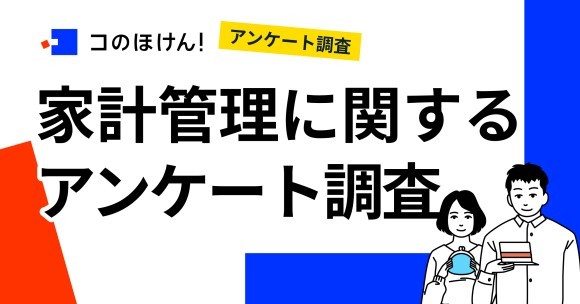 「家計管理に関するアンケート調査」｜デジタル保険代理店「コのほけん！」