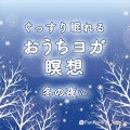 ぐっすり眠れるおうちヨガ瞑想 冬の夜ver.