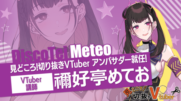 禰好亭めておが見どころ！切り抜きVTuberのアンバサダーに就任！