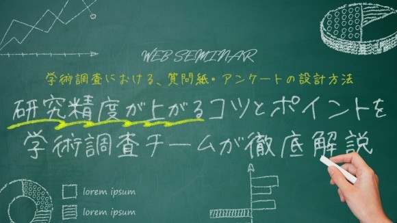 【学術調査チームが登壇】博士論文や学術研究における、質問紙・Webアンケートの設計方法とは