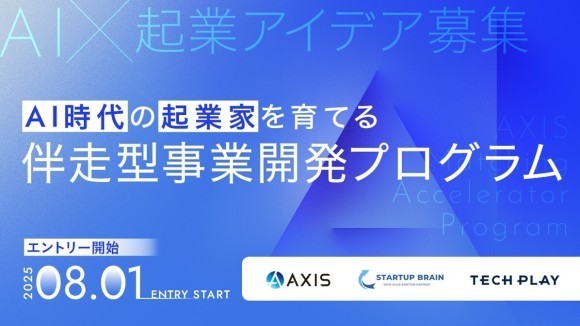 AI×コンサル事業創出プログラム「AXIS Matching Accelerator Program」