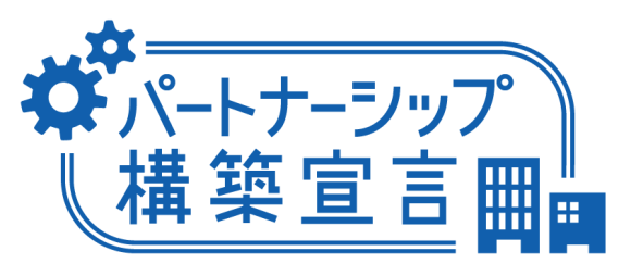 パートナーシップ構築宣言ロゴ