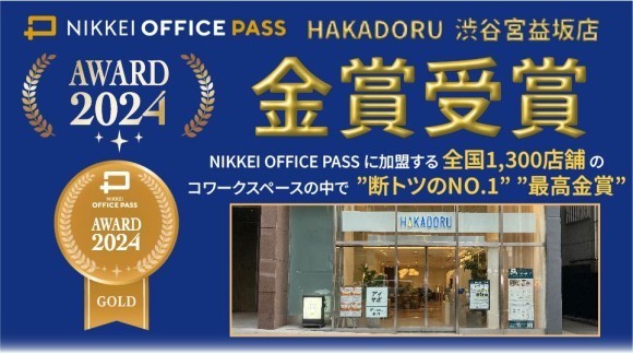 HAKADORU渋谷宮益坂店「OFFICE PASS AWARD 2024」最優秀賞(GOLD)を受賞