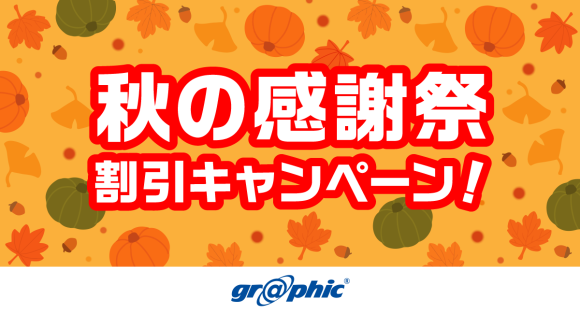 名刺やチラシ、ポストカードなど定番商品をお得に印刷可能！ネット印刷のグラフィックが、「秋の感謝祭 割引キャンペーン！」を開催中。