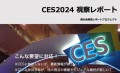 CES2024 視察レポート