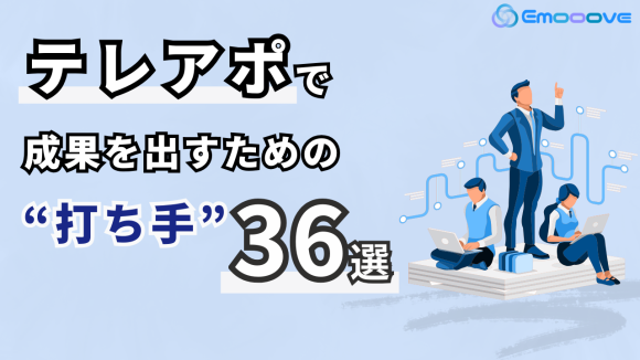 テレアポで成果を出すための施策36選