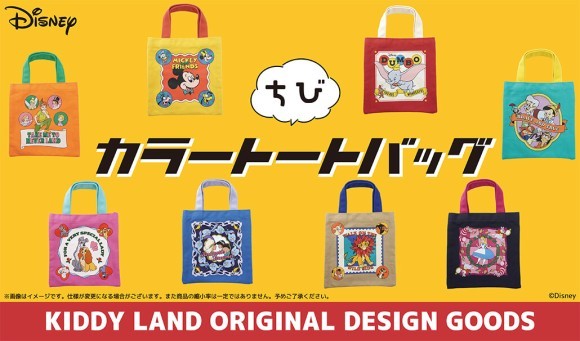 9月15日(金)～キデイランド24店舗で、キデイランド　オリジナル ディズニー　ちびカラートートバッグ発売!!