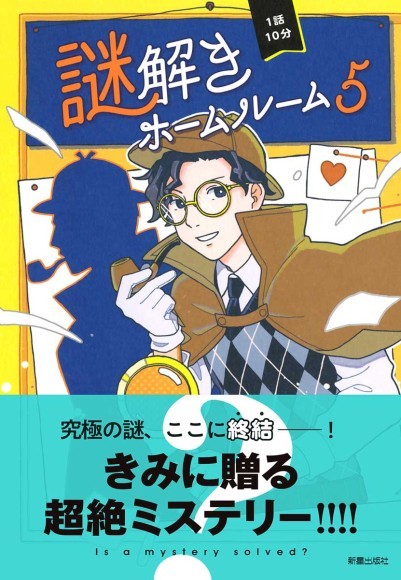 『1話10分　謎解きホームルーム5』/ 新星出版社