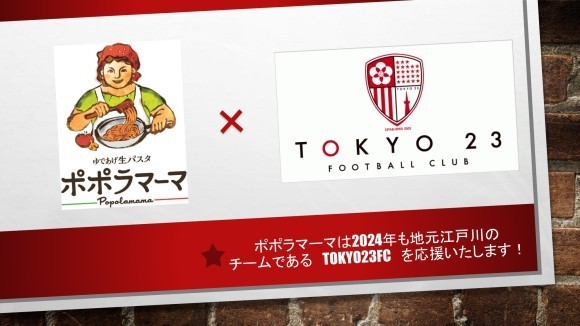 ポポラマーマは2024年も地元江戸川のチームである　TOKYO23FC　を応援いたします！