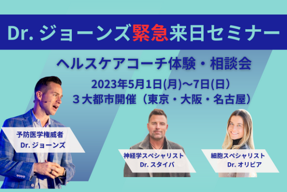 予防医学権威” Dr. ジョーンズが3年ぶりに来日！ 【2023年5月1日(月)~7日(日)  3都市開催】ヘルスケアコーチセミナー｜PressWalker