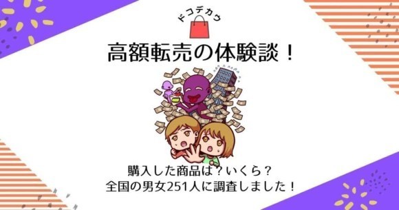 高額転売の買う側の体験談