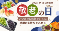 敬老の日