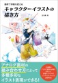 『画材で印象を変えるキャラクターイラストの描き方』書影