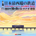 日本最西端の鉄道 佐賀＆長崎グルメライン西九州観光・物産展