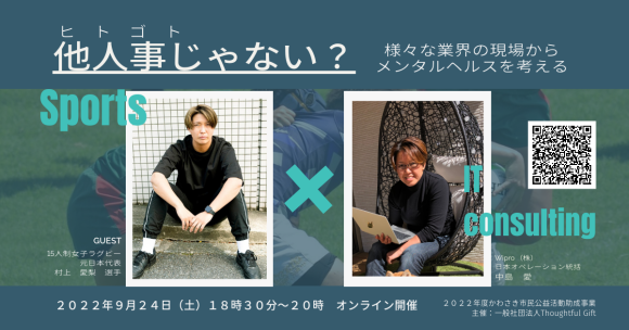 オンランイベント「他人事じゃない？　～様々な業界の現場からメンタルヘルスを考える～」