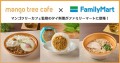 マンゴツリーカフェ×ファミリーマート