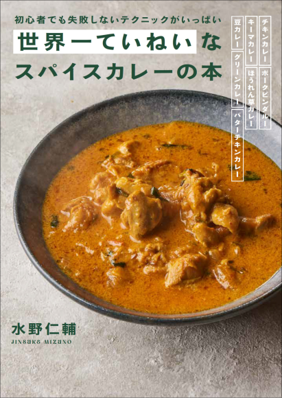 『世界一ていねいなスパイスカレーの本』書影
