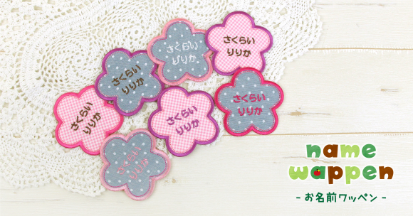 入園入学準備にぴったり！お名前ワッペンに新カラーが登場！女の子に人気のフラワー型に、文字色違いが仲間入り。