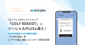 ゴルフウェアのセレクトショップ「GOLF REBOOT」に「ソーシャルPLUS」を導入！