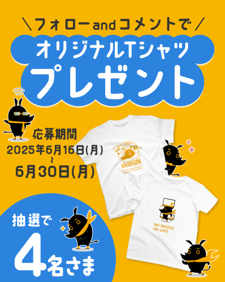 eしざいくんの着てみてTシャツキャンペーン！