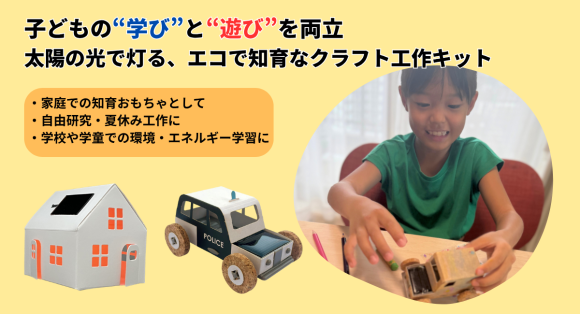 子どもの“学び”と“遊び”を両立 太陽の光で灯る、エコで知育なクラフト工作キット