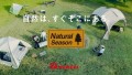 今年注目のアウトドア用品を紹介！コメリオリジナルブランドNatural Season（ナチュラルシーズン）の新CM 「自然は、すぐそこにある。Natural Season」を公開