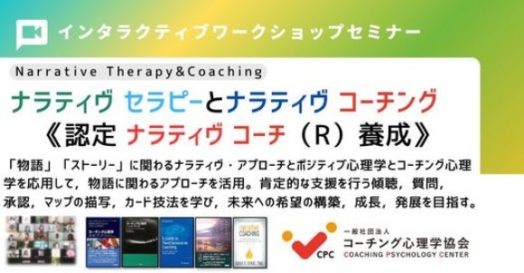 ナラティヴセラピーとナラティヴコーチング基本講座