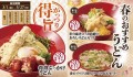 【得得】春のおすすめうどん を3/1(金)～限定販売開始