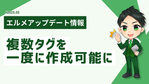 タグ設定の手間が激減！L Messageで複数タグを一度に作成可能に