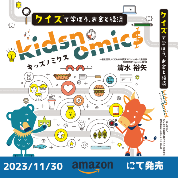 キッズノミクス　クイズで学ぼう、お金と経済書籍表紙