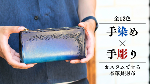 【大人の輝き】革職人の”手染め＆手彫り”L字財布。4つのカスタムで一点モノを。