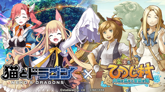 『楽園生活 ひつじ村』と『猫とドラゴン』の期間限定コラボイベントを開催!!