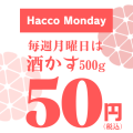 12月−3月の冬期間、毎週月曜日はHacco Monday！酒粕500gを50円にて提供