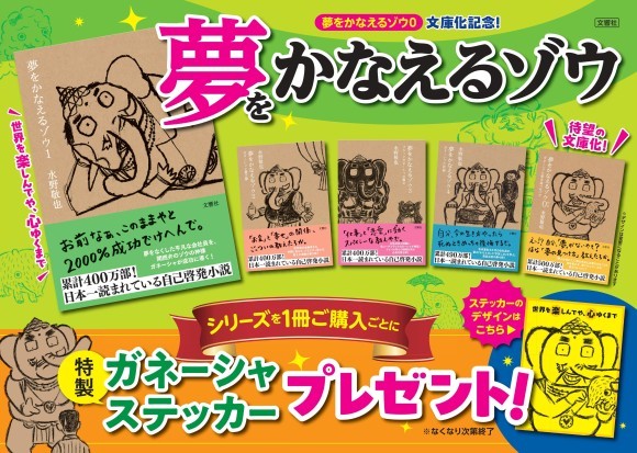 「夢をかなえるゾウ」フェア、SNSプレゼントキャンペーンを実施