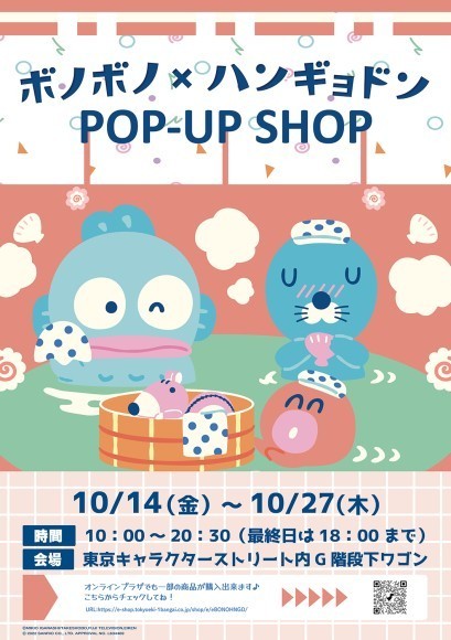 ぼのぼの×ハンギョドン POP-UP SHOP開催