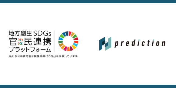 Prediction、内閣府運営の「地方創生SDGs官民連携プラットフォーム」へ参画