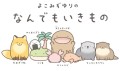 7月14日(金)～キデイランド5店舗で よこみぞゆりの『なんでもいきもの』フェア初開催！！