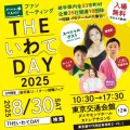 THEいわてDAY 2025チラシ
