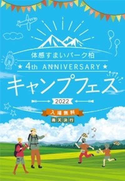 キャンプフェス