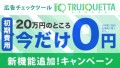 TRUSQUETTA初期費用０円キャンペーン